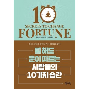 뭘 해도 운이 따르는 사람들의 10가지 습관:돈과 사람을 끌어당기는 데일리 루틴, 센시오, 우에니시 아키라