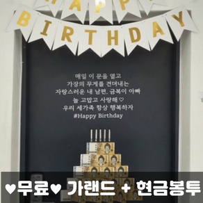 현관문 남편 생일 현관문 스티커 결혼기념일 돈케이크 생일 가랜드 생일 현관문레터링스티커 남편생일선물 레터링문구스티커 생일레터링스티커, 13번 흰색