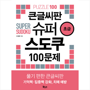 큰글씨판 슈퍼 스도쿠 100문제 초급