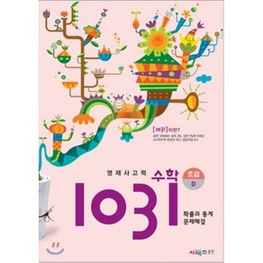 영재사고력 수학 1031 초급 D (확률과 통계 문제해결) [초등 3학년 과정을 이수한 3 4학년 학생], 시매쓰출판