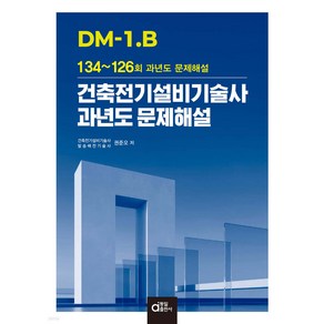 DM-1.B 건축전기설비기술사 과년도 문제해설 권준오 동일출판사