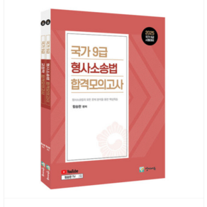 양지에듀 함승한 2025 함승한 국가9급 형사소송법+교정학 합격모의고사 (전2권 세트), 스프링분철안함