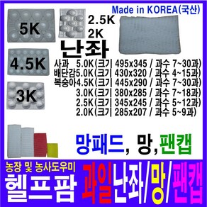 헬프팜 사과난좌 과일난좌 배난좌 복숭아난좌 5Kg 7~30과 1단위 과수선택 망 망패드 팬캡 무료택배, 사과5K-12과-100매, 1개