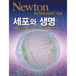 세포와 생명:생명을 만드는 정밀한 장치 ‘세포’의 모든 것을 들여다본다, 아이뉴턴(뉴턴코리아)