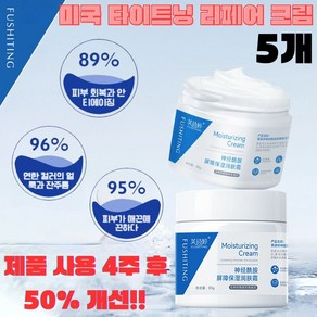 미국 타이트닝 리페어 크림 모공수축 포어 타이트닝 크림 주름개선 검버섯 제거, 85g, 5개