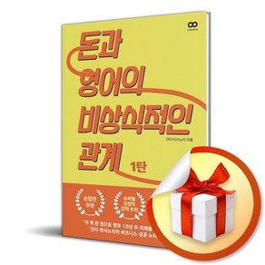 돈과 영어의 비상식적인 관계 1 (사은품제공), 리미트리스, 간다 마사노리