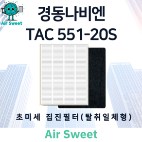 에어스윗 경동나비엔 TAC551-20S H13등급 헤파 카본 복합필터 초미세집진필터, 1세트, (초미세집진필터) 카본+헤파 복합필터