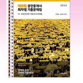 2024 에듀윌 공인중개사 1차 회차별 기출문제집 - 스프링 제본선택, 제본안함