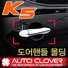 오토크로바 제이지에스 K5 더뉴 K5(2010~) 도어캐치몰딩 B820