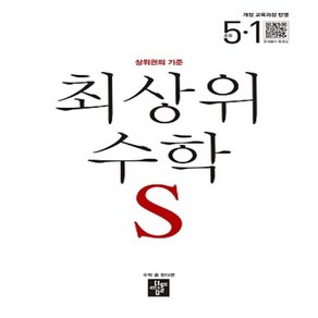 2025년 디딤돌 최상위 초등 수학 S 5-1 에스 2015 개정 5학년 1학기