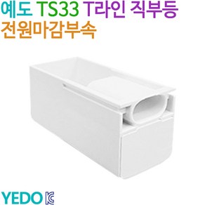 예도 TS33 T라인 직부등 전원마감부속, 낱개당