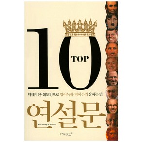 TOP10 연설문:딕테이션 쉐도잉으로 영어독해 영어듣기 잘하는 법