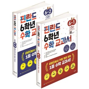 핀란드 6학년 수학 교과서 1 2학기 세트, 핀란드 6학년 수학 교과서 1, 2학기 세트, 파이비 키빌루오마, 킴모 뉘리넨, 피리타 페랄라, .., 마음이음