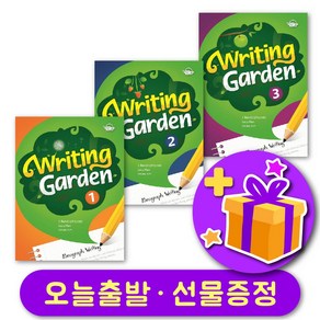 라이팅 가든 Witing Gaden 1 2 3 단계 선택 + 사은품 증정, 레벨 1