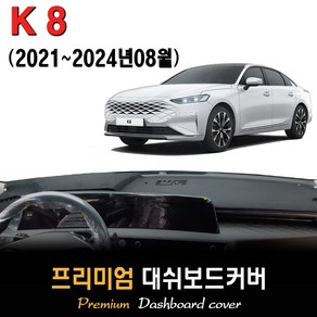 기아 K8 대쉬보드커버 (2024년식)