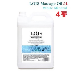 로이스 (LOIS) 아로마 마사지오일 화이트미네랄 (베이비) 5리터 4통 대용량 업소용 전문가용 경락오일 바디오일 전신오일 부드러운 롤링감, 4개, 5L