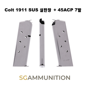 45 ACP COLT 1911스테인레스 실탄창 + 45ACP 7발 (콜트탄창 더미탄 모형총알)