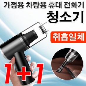 1+1 4in1 무선 전자동 청소기캠핑용미니 무선청소기 고출력 미니청소기 원룸청소기무선송풍기고출력/고성능