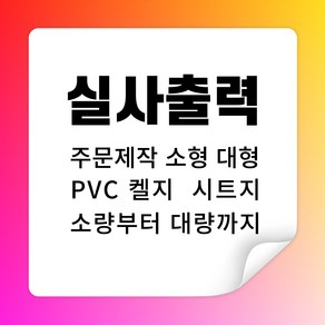 실사출력 메뉴판 PVC켈 시트지 간판 광고물 주문제작, 주문제작의뢰, 주문제작의뢰