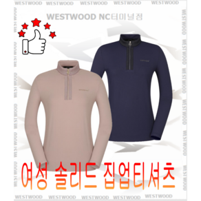 웨스트우드 WEST WOOD 봄 가을 간절기용 등산 트레킹 운동 일하실때 또는 나들이가실때 데일리하게 입으실 수 있는 여성 솔리드 집업티셔츠 WM3WCTS304