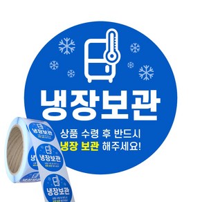 냉장보관 냉장 스티커 배송 택배 배달 원형 40mm 500매, 1롤