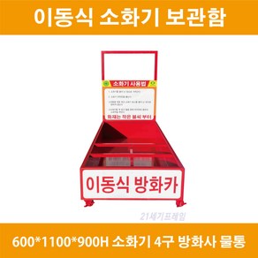 600* 1100*900h 이동식 방화카 공사 소화기함 보관함 소화카 소화기 4구 5칸 방화수 방화사 물통, 1개