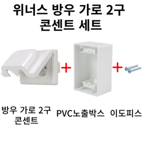 위너스 방우 가로 2구 콘센트 세트(콘센트+PVC 노출박스+이도피스), 1개