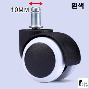 광안리보부상 이케아 바퀴교체 IKEA 사무실 회전 휠 캐스터 의자바퀴 10MM, 화이트(5개증정), 5개