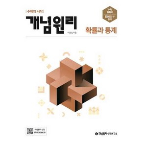 [개념원리] 개념원리 고등 확률과 통계(2025), 수학영역, 고등학생