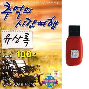 USB 추억의 시간여행 유상록 100곡