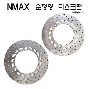 전년식 야마하 NAMX 디스크판 순정형 앞 뒤 엔맥스, 뒤(리어)디스크판, 1개