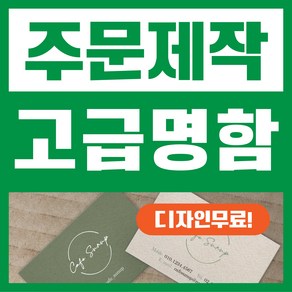 해뜰제작소 명함 디자이너제작 명함제작 디자인무료 고급명함 일반명함 대량명함 소량명함 주문제작명함, 스노우코팅, 단면