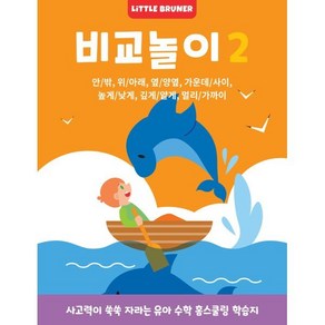 비교놀이 2: 사고력이 쑥쑥 자라는 유아 사고력 수학 워크북:안/밖 위/아래 옆/양옆 가운데/사이 높게/낮게 깊게/얕게 멀리/가까이, 리틀브루너