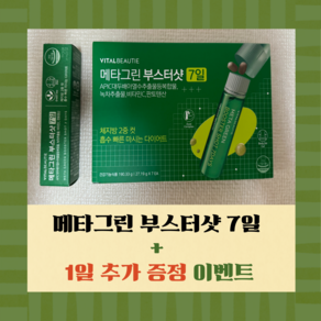 메타그린 부스터샷 7일 + 1일 추가증정 총 8일 바이탈뷰티 다이어트, 27.19g, 8개