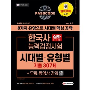 2022 PASSCODE 한국사능력검정시험 시대별ㆍ유형별 기출 307제 심화(1ㆍ2ㆍ3급) + 무료 동영상 강의, 시대고시기획