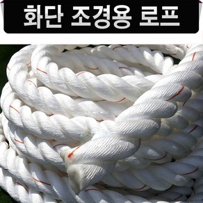 [조경용 로프] 화단로프 조경로프 경계로프