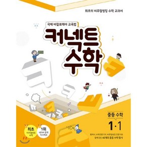 커넥트 중등 수학 1-1(2019):국제 바칼로레아 교육법  최초의 비주얼씽킹 수학 교과서, 매스노트