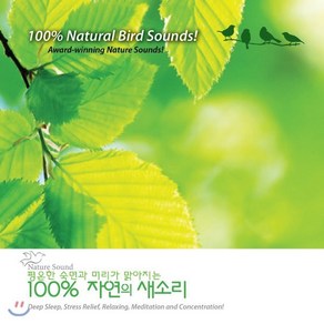 [CD] 평온한 숙면과 머리가 맑아지는 100% 자연의 새소리