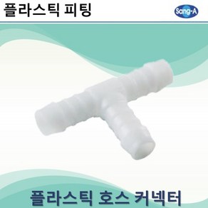 상아뉴매틱 플라스틱피팅 플라스틱호스커넥터 티