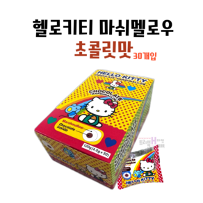 헬로키티 마쉬멜로우 초콜릿맛