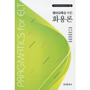 영어교육을 위한화용론, 한국문화사, 이재희,유범,양은미,한혜령,백경숙 공저