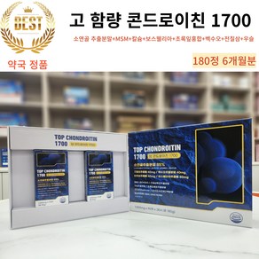 (약국 정품) 탑 콘드로이친 1700 (6개월분) 180정 소연골 추출분말 85% 초록잎홍합 보스웰리아 MSM 칼슘 글루타치온(건조효모) 백수오 우슬, 1개