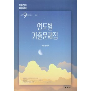 이동건의 유아임용 연도별 기출문제집:최근 9개년 2013~2021, 동문사, 이동건의 유아임용 연도별 기출문제집, 이동건(저)