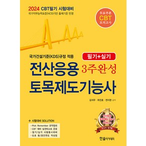 2024 CBT 시험대비 전산응용토목제도기능사 3주완성 필기+실기:CBT 모의고사 무료제공