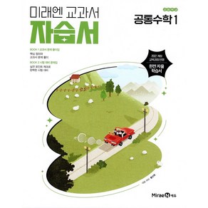 선물+2025년 미래엔 고등학교 공통수학 1 자습서 황선욱, 수학영역, 고등학생