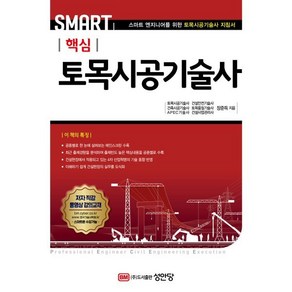 Smat 핵심 토목시공기술사, 성안당, 장준득