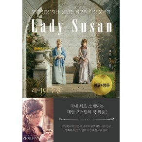 레이디 수잔 Lady Susan (한글 + 영문), 제인 오스틴(Jane Austen)