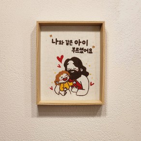 믿음의선물 성구 성경 말씀 액자 교인 선물 자수 - 예수님과아이, 대(8x10), 변경안해요(상품사진그대로제작), 우드베이지