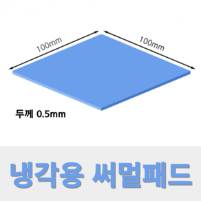 온케어 써멀패드 Themal pad 방열패드 쿨링패드 CPU 그래픽카드 칩셋 100mmX100mm, 두께 0.5mm