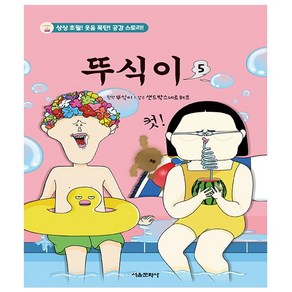 뚜식이 5권 / 사은품 증정